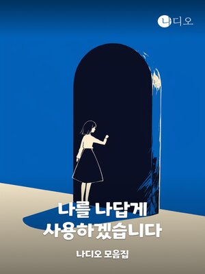 cover image of 나를 나답게 사용하겠습니다